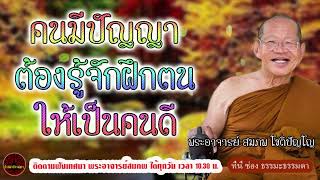 A wise person must know how to train himself to be a good person.by Phra Ajaan Sompop Chotipanyo