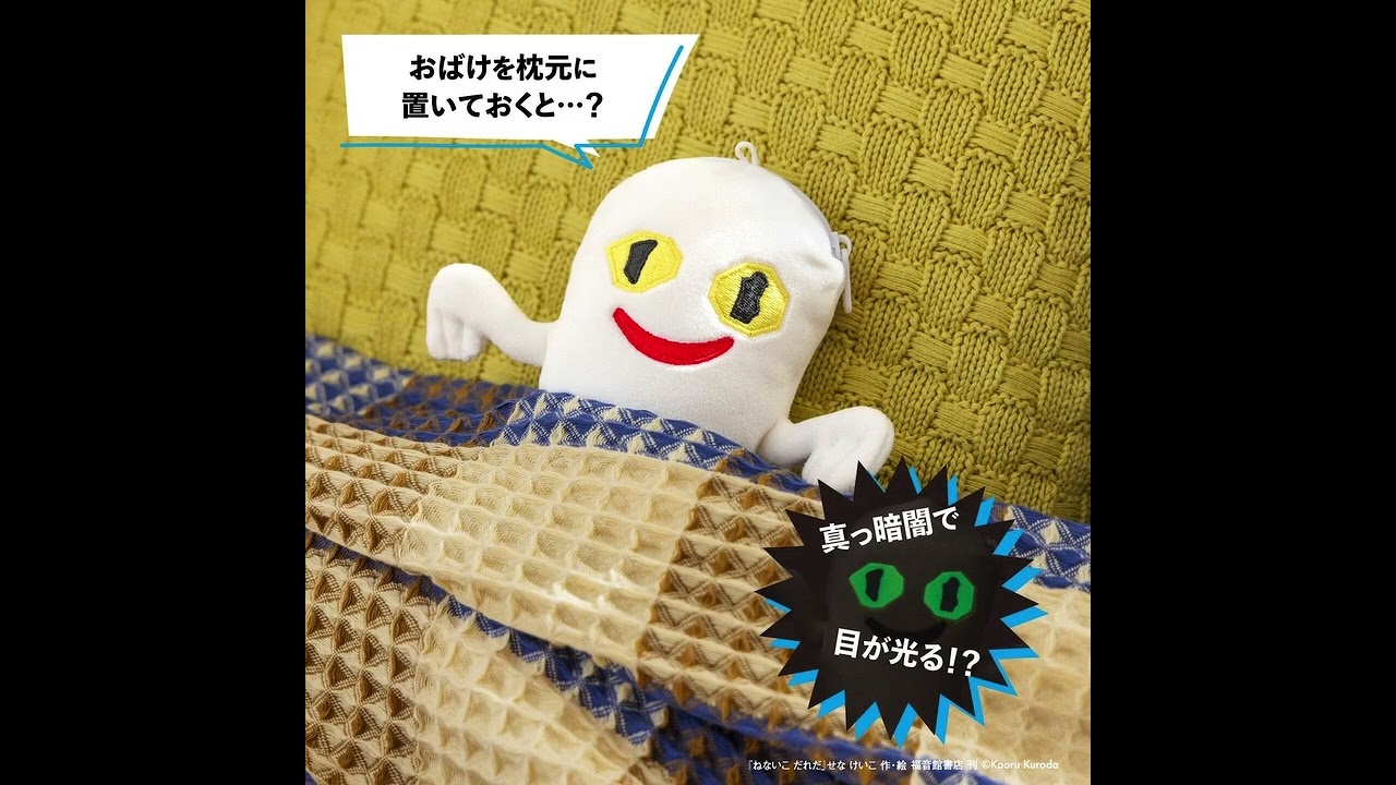 ねないこ だれだ 暗闇で光る おばけのぬいぐるみポーチBOOK | 商品