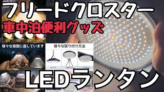 【フリードクロスター】LETOUR LEDキャンプランタン 【キャンプ車中泊】