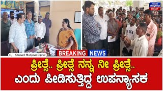 Protest In Ankola | ಪ್ರೀತ್ಸೆ..ಪ್ರೀತ್ಸೆ  ನನ್ನ ನೀ ಪ್ರೀತ್ಸೆ . ಎಂದು ಪೀಡಿಸುತ್ತಿದ್ದ ಉಪನ್ಯಾಸಕ