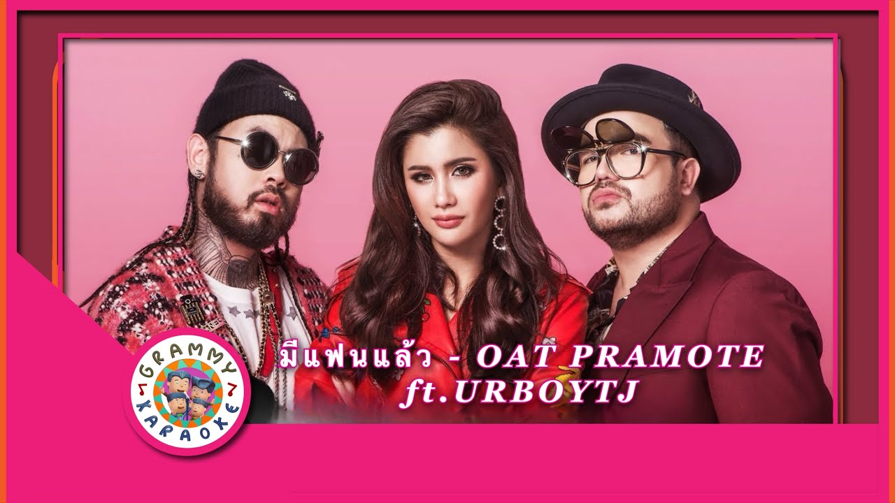 คาราโอเกะ มีแฟนแล้ว - OAT PRAMOTE ft.URBOYTJ