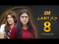مسلسل جار القمر الحلقة 8 إلهام الفضالة زهرة عرفات 