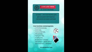 ackard.pro платформа для онлайн работы с мак и таро, трансформационными играми онлайн #маконлайн