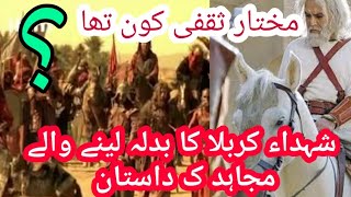 mukhtar saqafi kon tha? | shuhad e karbala ka badla leny wala | dastan info | thrilling story