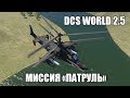 DCS World 2.5 | Ка-50 | Миссия "Патруль"