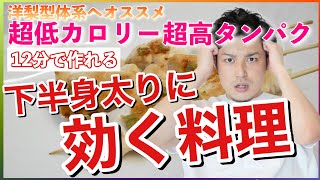 【ダイエットレシピ】下半身に脂肪がつきやすい方へオススメの料理！