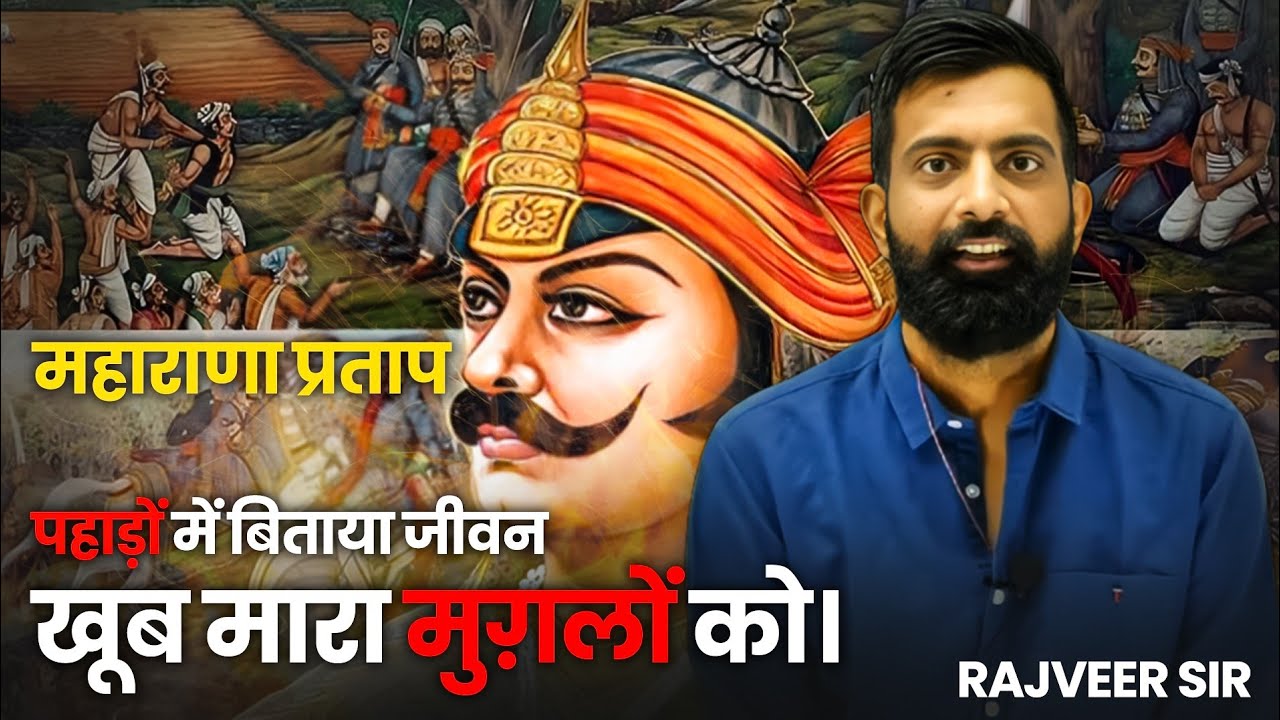 महाराणा प्रताप | हल्दीघाटी युद्ध | मुगल सेनिकों का आत्मसमर्पण | स्वामीभक्त चेतक | RAJVEER SIR