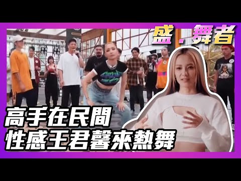 盛．舞者 | 高手在民間 性感王君馨來熱舞