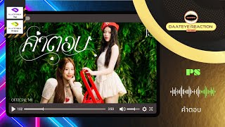PS - คำตอบ | Daateye reaction | TH & ENG