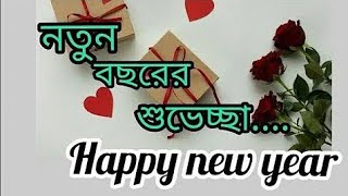 Happy New Year Greetings Rhythm,হ্যাপি নিউ ইয়ারের শুভেচ্ছা ছন্দ,হ্যাপি নিউ ইয়ার শুভেচ্ছা এসএমএস