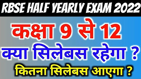 RBSE Half Yearly Exam 2022 | Rajasthan Board Class 9th To 12th Half Yearly Syllabus 2022