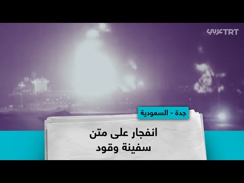 انفجار على متن سفينة وقود