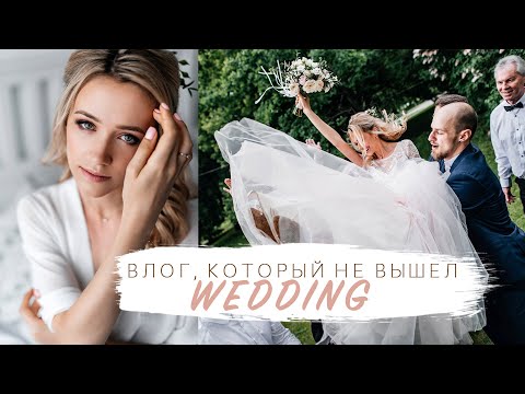 VLOG : НАША СВАДЬБА | КТО СЛОВИЛ БУКЕТ НЕВЕСТЫ?