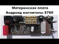 Материнская плата Андроид магнитолы 5760