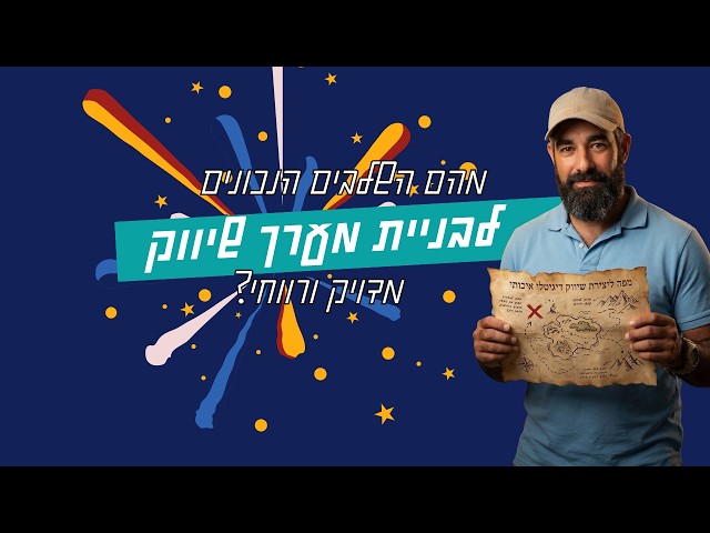 השלבים הנכונים לבניית מערך שיווקי דיגיטלי