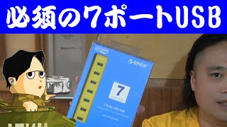 7ポートの増設が出来るUSBハブ 周辺機器が手軽に接続出来ます ORICO H7013-U3