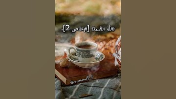 #سورة_الإخلاص #قرآن #قران #قران_كريم