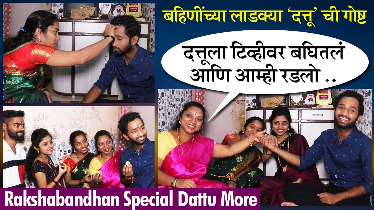 Rakshabandhan Special|'दत्तू मोठ्या भावासारखा पाठीशी उभा राहतो' |Dattu M.| Maharashtrachi Hasyjatra