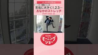 避難生活に ご活用を 左右に大きく1,2,3・・・おなかのストレッチ 片岡信和【羽鳥慎一モーニングショー】#shorts