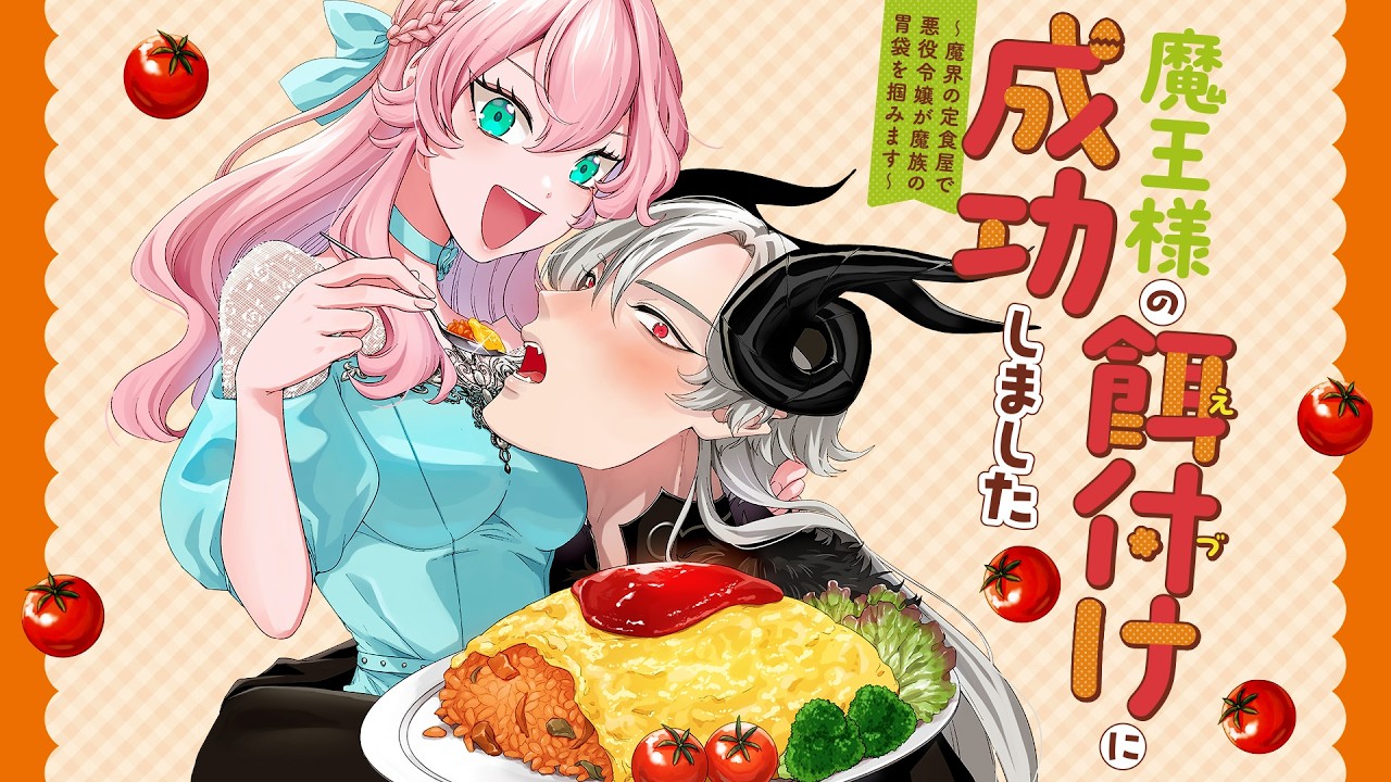 【異世界恋愛漫画】魔王様の餌付けに成功しました ～魔界の定食屋で悪役令嬢が魔族の胃袋を掴みます～【1話】