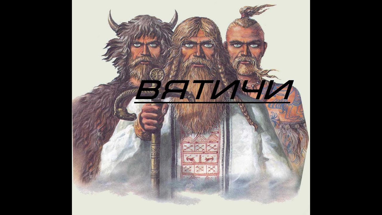 Вятичи на оке