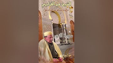 تلاوة جميلة جدا ورائعة برواية ابن كثير من سورة النور للشيخ عمر القزابري.