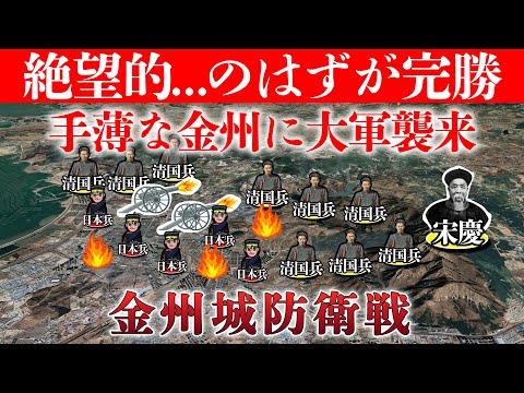 【日清戦争】救援も期待できず...開戦以来、最大の危機を迎える！日本軍はどのようにして不利な戦いを制したか。金州城防衛戦