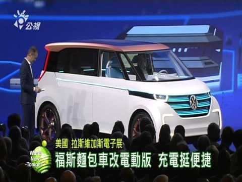 20160110公共電視全球現場 漫遊天下 CES 2016自動駕駛成焦點