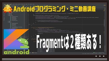 [Android]Fragmentは２種類ある！〜初心者向けiOS/Androidスマホアプリプログラミング講座(Flutter/Kotlin/Java)-みんプロ式
