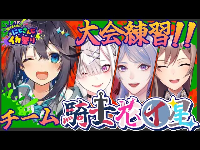 【スプラ3 ¦ #にじイカ祭り2024】チーム練習するぞ！🦑✨【にじさんじ／空星きらめ】のサムネイル