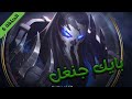 ليج اوف ليجندز : بايك جنغل (الحلقة 6) | LEAGUE OF LEGENDS