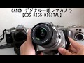 【ジャンク一眼#002】EOS KISS DIGITAL　ジャンク遊びで超優秀