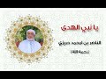 يا نبي الهدى الشيخ الناصر بن امحمد حريزي رحمه الله