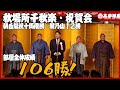 【秋場所千秋楽祝賀会】新十両Vの朝白龍・復帰の朝乃山も準優勝成績！一層華やかに、豪奢になった千秋楽祝賀会の様子 Mp3 Song