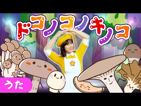 Dokonokono Mushroom ♪ Hand Play with Mother - YouTube