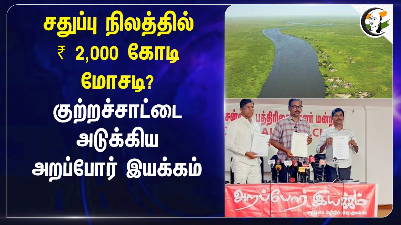 ₹2,000 சதுப்பு நிலத்தில் மோசடி? குற்றச்சாட்டை அடுக்கிய அறப்போர் இயக்கம் | TN Govt | MK Stalin