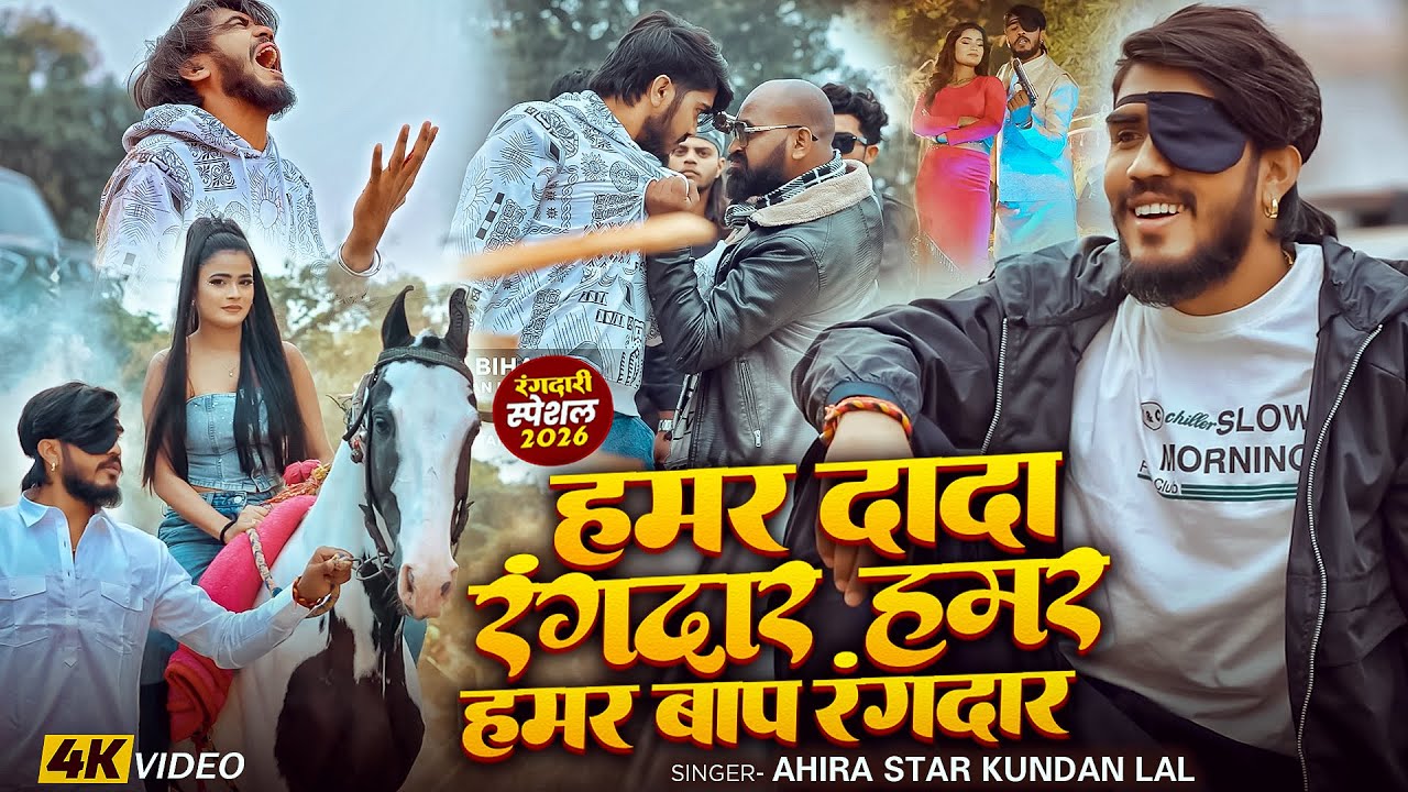 #Video - हमर दादा रंगदार हमर हमर बाप रंगदार - #Ahira Star #Kundan Lal - #Magahi New #Holi Song 2026