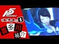 [PS4]女神異聞錄5-PERSONA5-中文版第五章-美的結晶-喜多川祐介