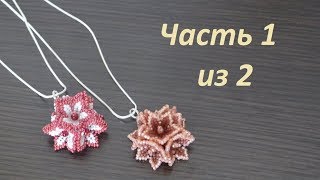 🌺 Цветочный кулон из бисера. Часть 1 из 2. Бисероплетение. Мастер класс 🌺 Цветочный кулон из бисера. Часть 1 из 2. Бисероплетение. Мастер класс