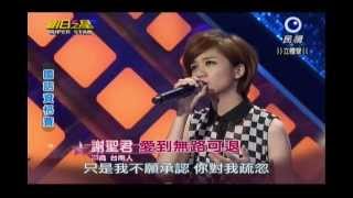 明日之星0720日#245國語資格賽-謝聖君演唱愛到無路可退