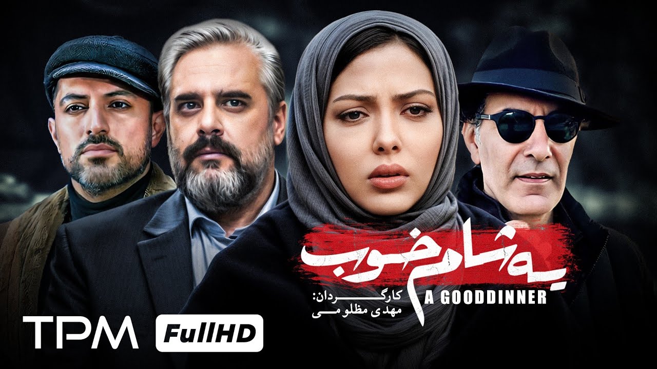 یه شام خوب؛ با بازی اشکان خطیبی، هومن برق‌ نورد و لیلا اوتادی؛ فیلمی درام و عاشقانه👌