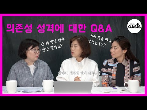 의존성 성격에 대한 Q & A [김현옥교수의 알고나면 이해되는 성격이야기]