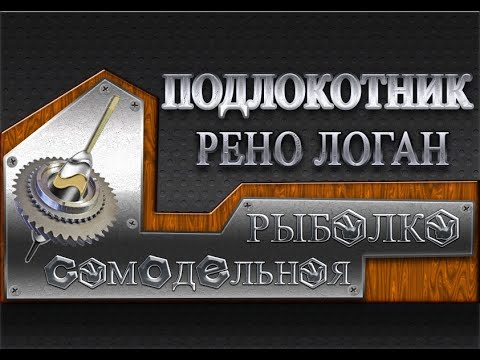 Рено логан своими руками