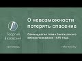 О невозможности потерять спасение | 17 глава баптистского вероисповедания 1689 года  || Г. Вязовский