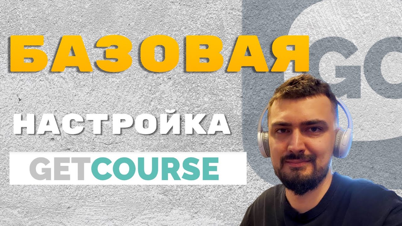 Простая Базовая настройка GetCourse | Если нет денег на техспеца - YouTube