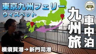 【東京九州フェリー】8泊9日九州車中泊旅スタート神奈川→福岡　ちゃんねる最高の重課金(笑) 東京九州フェリーのウィズペットルームは最高でした♪【はまゆう】【犬とフェリー】