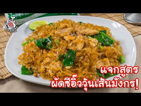 [แจกสูตร] ผัดซีอิ๊ววุ้นเส้นมังกร - สูตรลับของเจ๊หมู