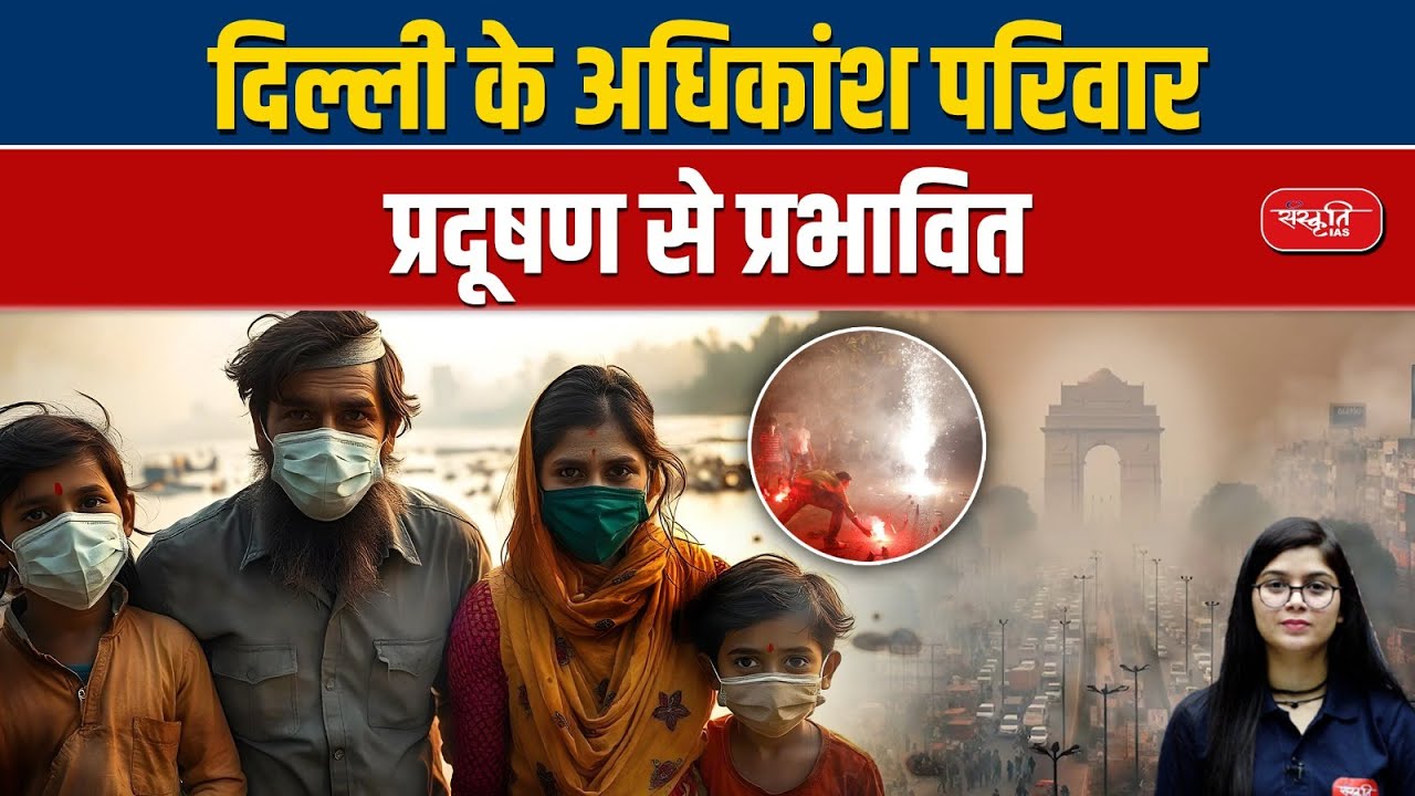 Delhi's Pollution Crisis: How It Affects Families Across the City | Air Pollution | Sanskriti IAS