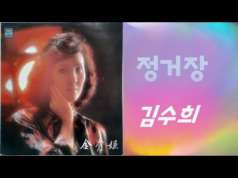 소리나라 정거장 김수희 1981년