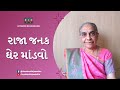 Raja Janak Gher Mandvo ર જ જનક ઘ ર મ ડવ Lagan Geet લગ ન ગ ત ર મ સ ત વ વ હ Jayaben